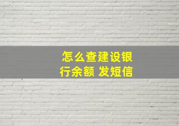 怎么查建设银行余额 发短信